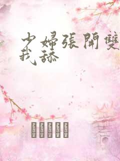 少妇张开双腿让我舔