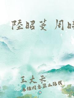 陆昭菱 周时阅