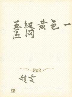 五级黄色一区二区网