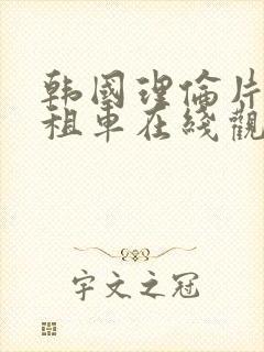 韩国理伦片开出租车在线观看