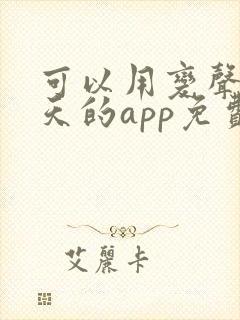 可以用变声器聊天的app免费