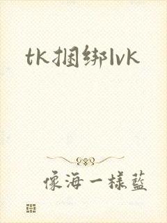 tk捆绑|vk