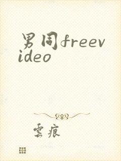男同freevideo