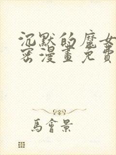 沉默的魔女的秘密漫画免费观看漫画