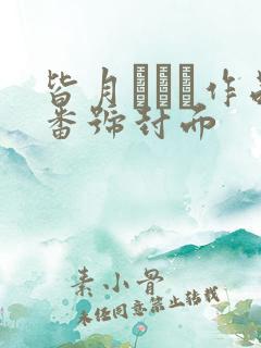 皆月ひかる作品番号封面