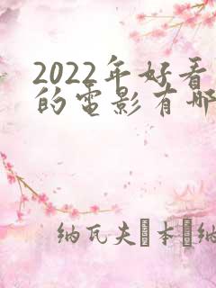 2022年好看的电影有哪些