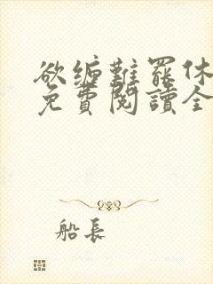 欲缠难罢休小说免费阅读全文