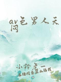 av色男人天堂网