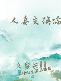 人妻交换伦理片