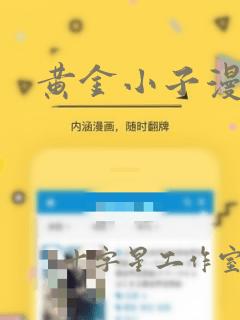 黄金小子漫画：结局+番外