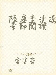 陆尘李清瑶最新章节阅读