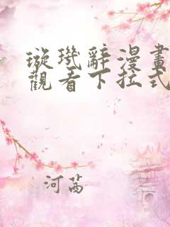 璇玑辞漫画免费观看下拉式