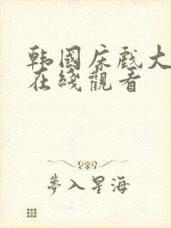 韩国床戏大尺度在线观看