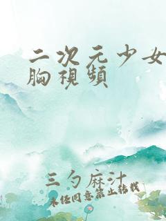 二次元少女被揉胸视频