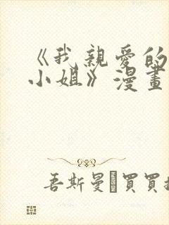 《我亲爱的法医小姐》漫画