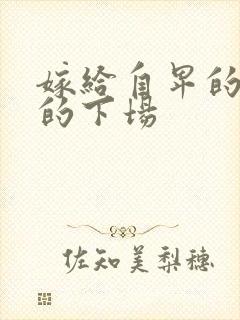 嫁给自卑的男人的下场