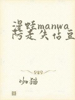 漫蛙manwa防走失站豆瓣