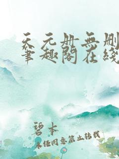 天元册无删减版笔趣阁在线阅读小说