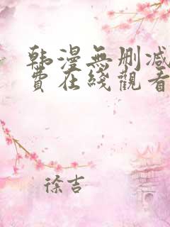 韩漫无删减版免费在线观看