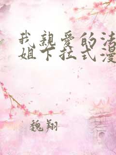 我亲爱的法医小姐下拉式漫画免费阅读