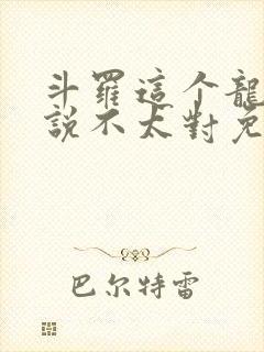 斗罗这个龙王传说不太对免费阅读