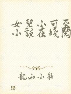 女儿小可至强的小说在线阅读