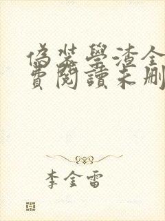 伪装学渣全文免费阅读未删减无弹窗无广告