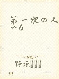 第一次の人妻1~6