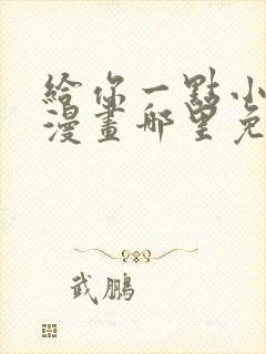 给你一点小可爱漫画哪里免费看全集