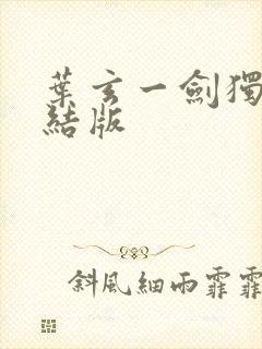 叶玄一剑独尊完结版