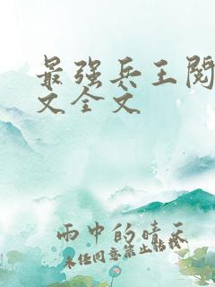 最强兵王阅读全文全文