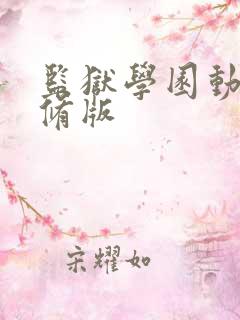 监狱学园动漫无修版