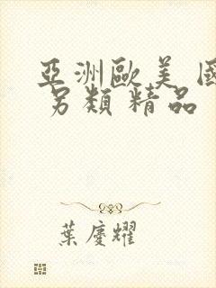 亚洲欧美 国产 另类 精品