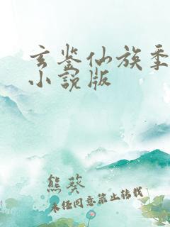 玄鉴仙族季越人小说版