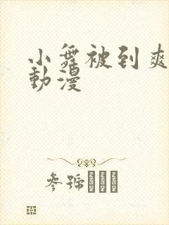 小舞被到爽流片动漫