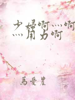 少妇啊灬啊别停灬用力啊