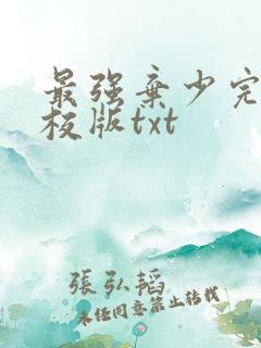 最强弃少完整精校版txt