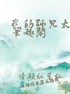 我的师兄太强了笔趣阁