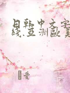 日韩中文字幕在线.亚洲欧美日韩在线观看
