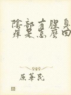 阴部有腥臭味还痒是怎么回事