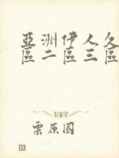 亚洲伊人久久一区二区三区