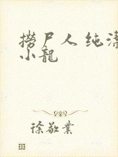 捞尸人 纯洁滴小龙