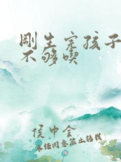 刚生完孩子 奶不够吃