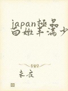 japan极品白嫩丰满少妇