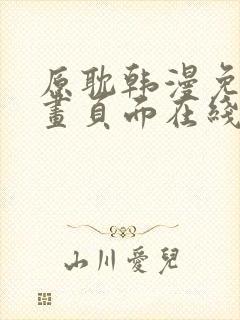 原耽韩漫免费漫画页面在线看漫画下载大结局