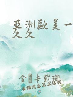 亚洲欧美一区久久久