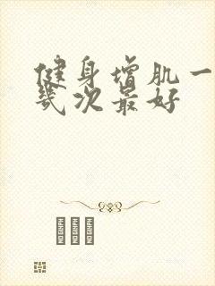 健身增肌一周练几次最好