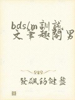 bds/m训诫文笔趣阁男女