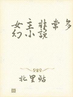 女主非常多的玄幻小说