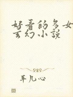 好看的多女主的玄幻小说